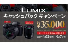 パナソニック、LUMIXキャッシュバックキャンペーンを６月７日購入分まで実施