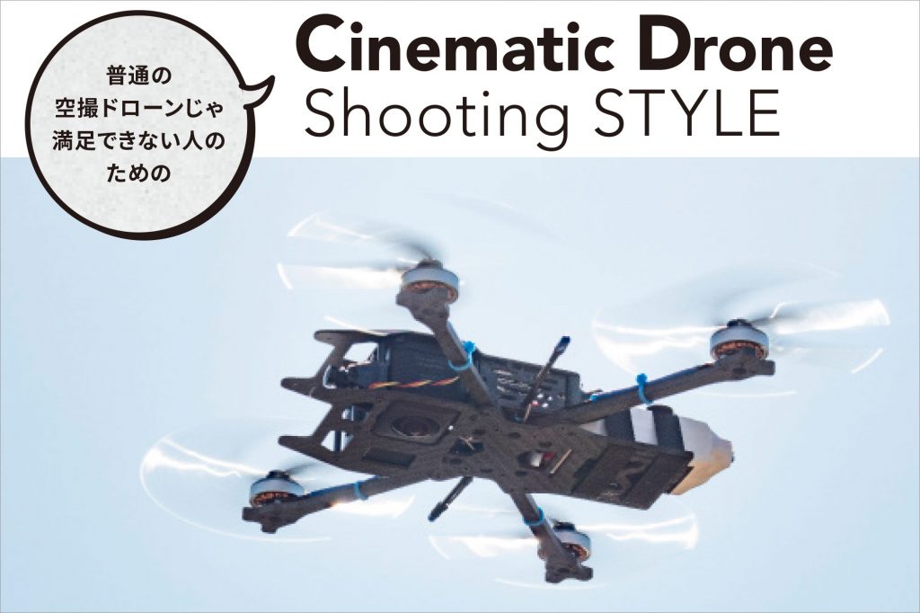 Cinematic Drone Shooting STYLE 〜 vol.5 ドローンが見えない360度