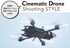 Cinematic Drone Shooting STYLE 〜 vol.5 ドローンが見えない360度映像を撮影できるFPVドローン