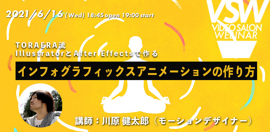 Vsw058 Toraera流 Illustratorとafter Effectsで作るインフォグラフィックスアニメーションの作り方 講師 川原 健太郎 Video Salon