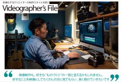 多様化する映像クリエイターの制作スタイルを訊く『Videographer’s File＜ビデオグラファーズ・ファイル＞』中嶋志朗