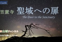 【Views】1670『笠置寺　聖域への扉』2分51秒