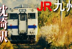 【Views】1674『JR九州 「枕崎駅」』6分