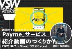 VSW055 「Payme」サービス紹介動画のつくりかた〜話題のインフォグラフィックに学ぶ（講師：松浦泰仁）