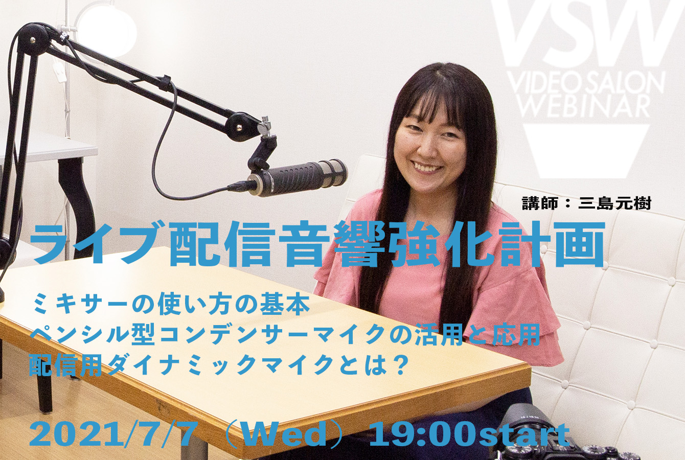 VSW063「ライブ配信音響強化計画〜ミキサーの基本とマイク選び」（講師