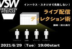 VSW061「ライブ配信ディレクション術〜インハウス・スタジオで失敗しない！」（講師：田口真行）