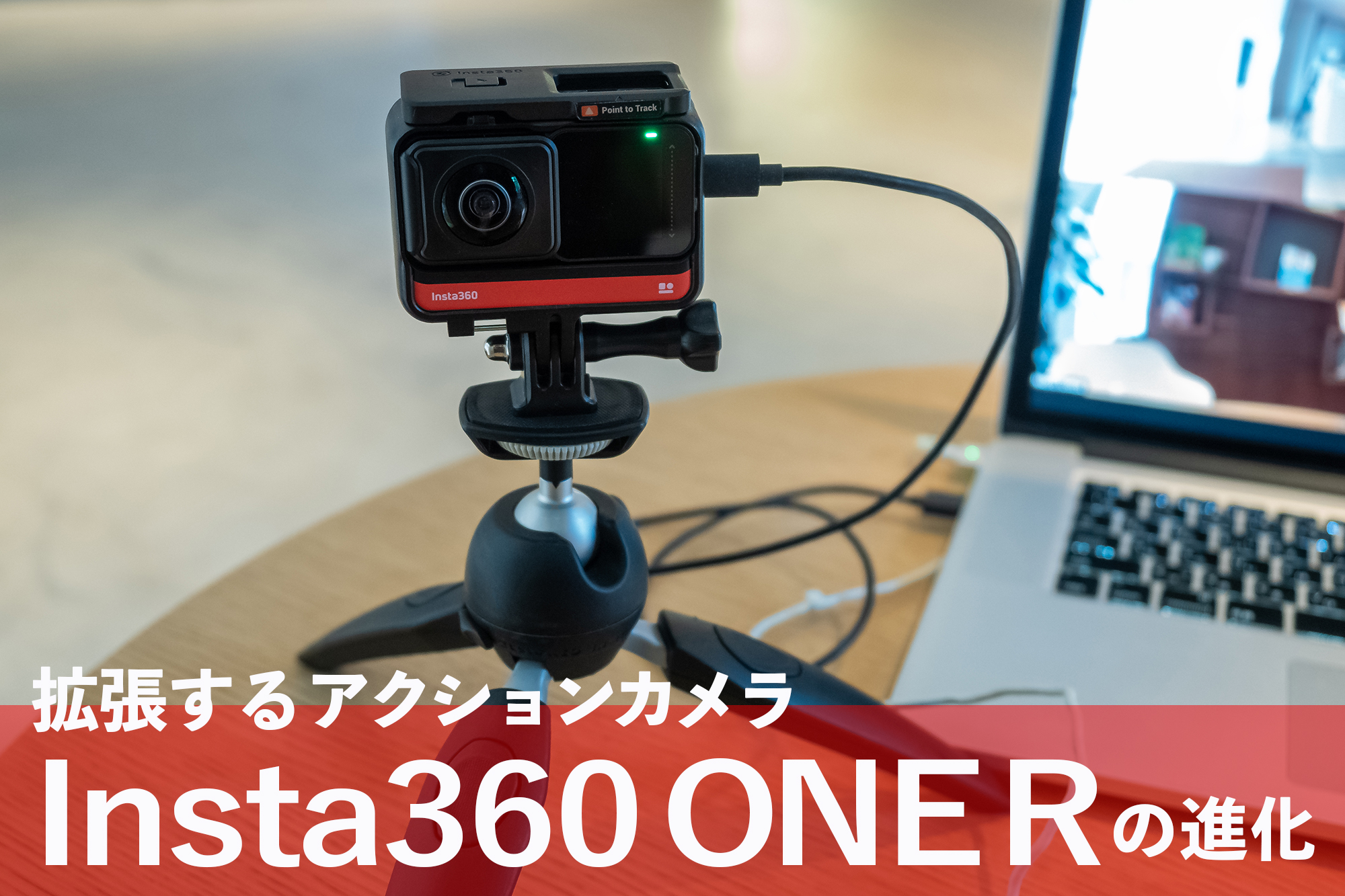 拡張するアクションカメラInsta360 ONE Rの進化 | VIDEO SALON