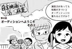 コミックエッセイ「JEM 自主映画という麻薬」第8回 オーディションへようこそ その2　タイム涼介