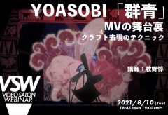 VSW067「YOASOBI『群青』MVの舞台裏　クラフト表現のテクニック」講師：牧野惇