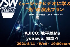 VSW068「AJICO: 地平線Ma／yonawo: 闇燦々 ミュージックビデオに学ぶ“光”の演出プラン」（講師：黒柳勝喜）