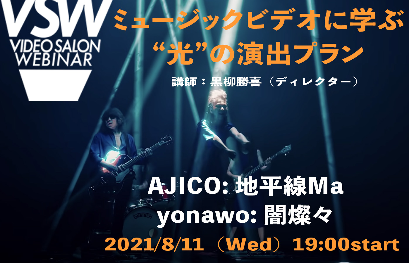 VSW068「AJICO: 地平線Ma／yonawo: 闇燦々 ミュージックビデオに学ぶ“光”の演出プラン」（講師：黒柳勝喜） | VIDEO  SALON.web | 映像制作・動画編集のための月刊誌ビデオサロンが運営するWebマガジン