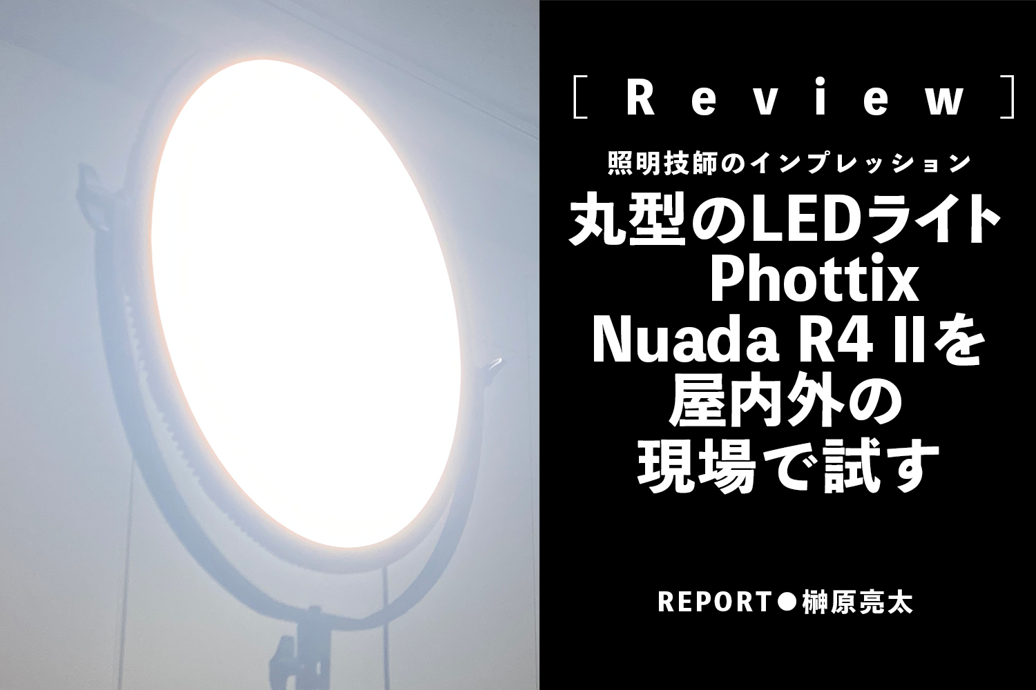丸型のLEDライトPhottix Nuada R4Ⅱを屋内外の現場で試す | VIDEO SALON