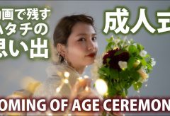 【Views】1723『COMING OF AGE CEREMONY』3分35秒