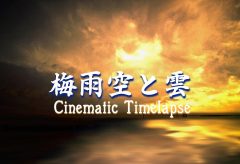【Views】1765『Cinematic Timelapse 梅雨空と雲』2分13秒