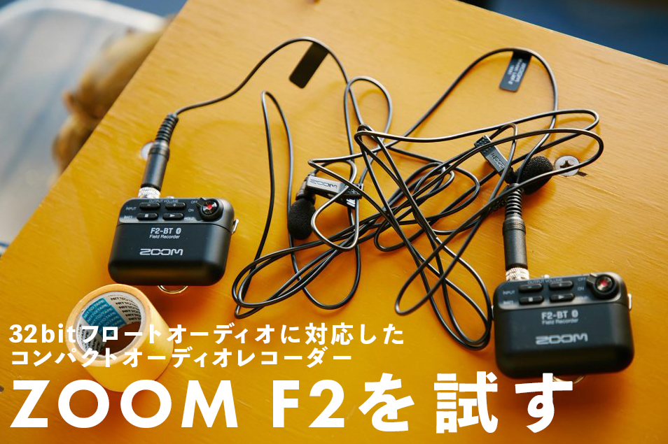 【一回テストのみ】ZOOM F2-BT/B ラベリアマイク付 32bitフロート