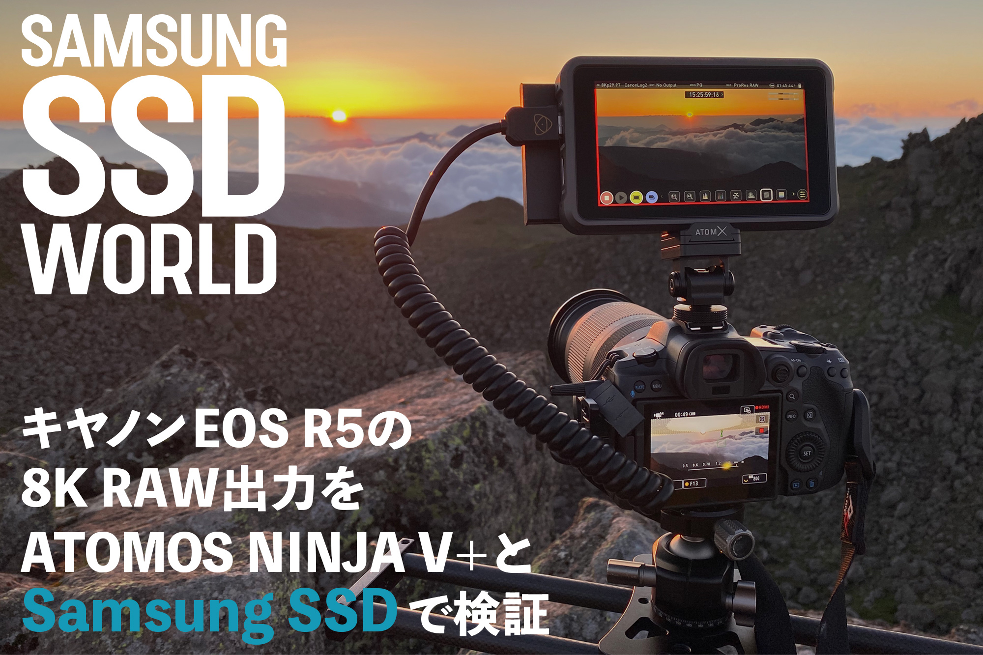 SAMSUNG SSD WORLD】キヤノンEOS R5の8K RAW出力をATOMOS NINJA V+と