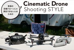 Cinematic Drone Shooting STYLE 〜 vol.6 5インチのシネマティックドローンとは違うスタンスのDJI FPV