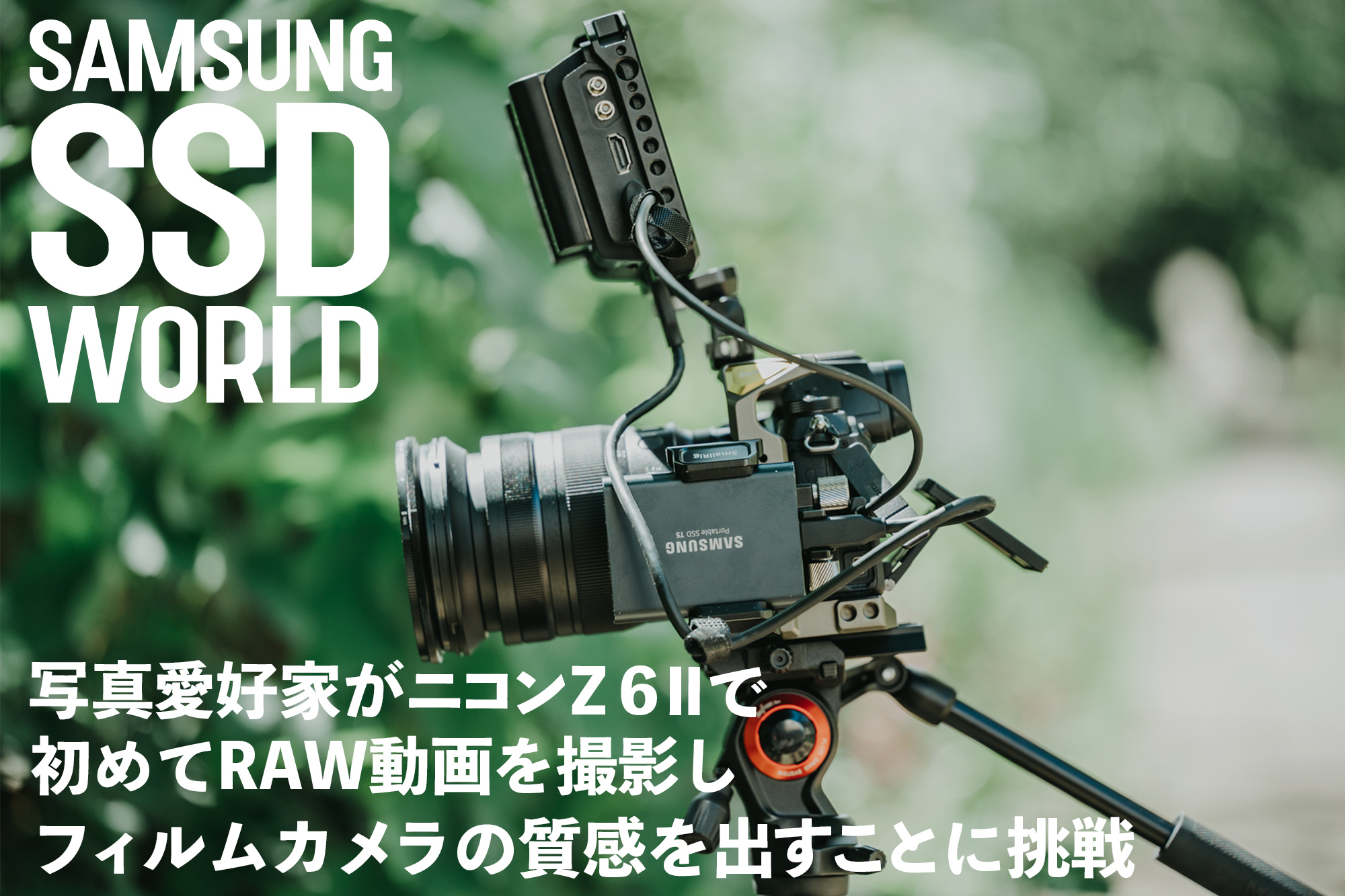 SAMSUNG SSD WORLD写真愛好家がニコン Z 6Ⅱで初めてRAW動画を