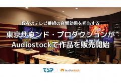オーディオストック、東京サウンド・プロダクションの収録作品を販売開始〜厳選した機材で収録された自然音が購入可能に