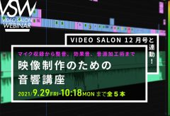 【まとめ】VIDEO SALON12月号連動「映像制作のための音響講座」全ラインナップはこちら！