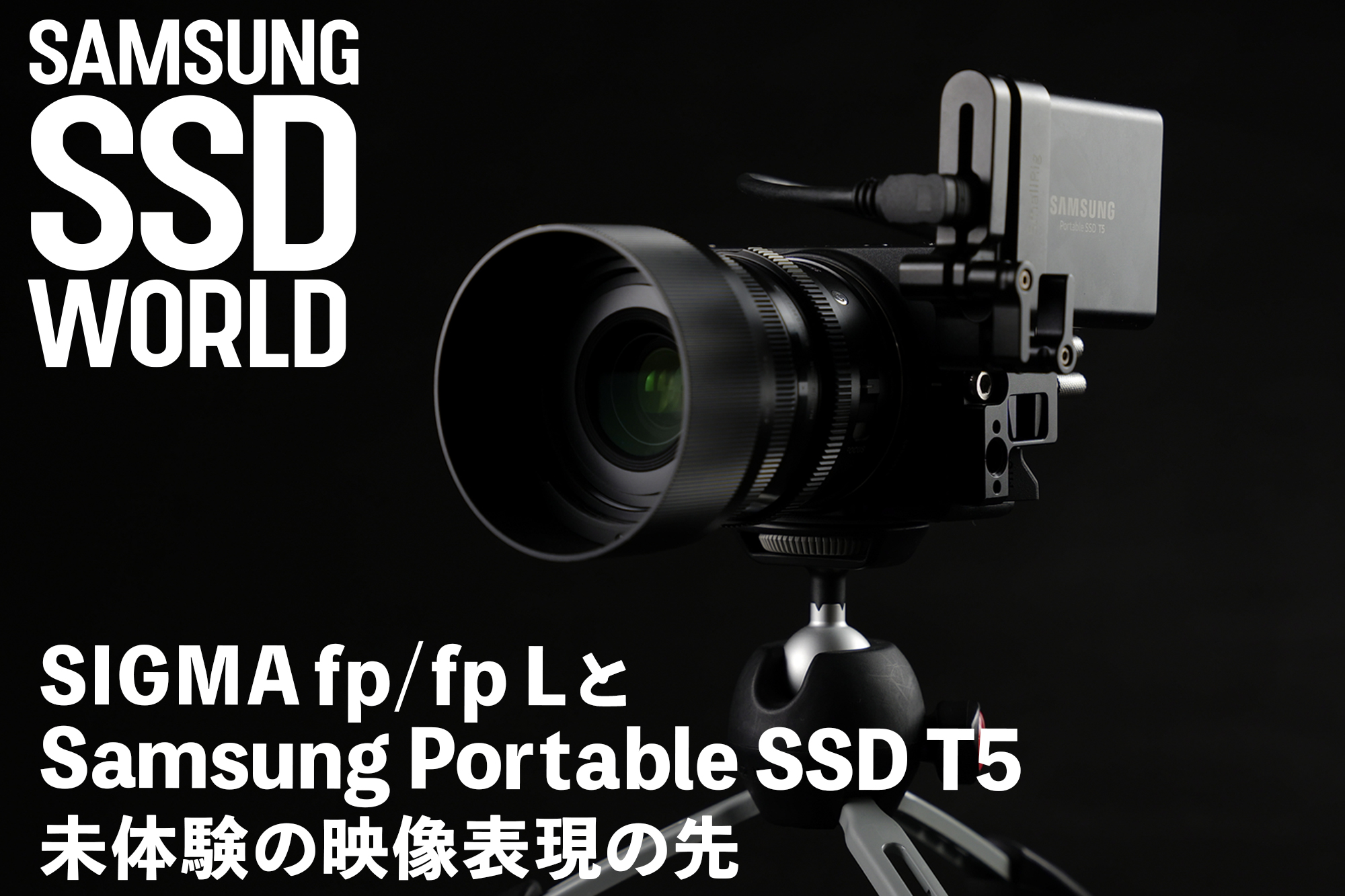 Samsung Ssd World Sigma Fp Fp Lとsamsung Portable Ssd T5 未体験の映像表現の先 Video Salon