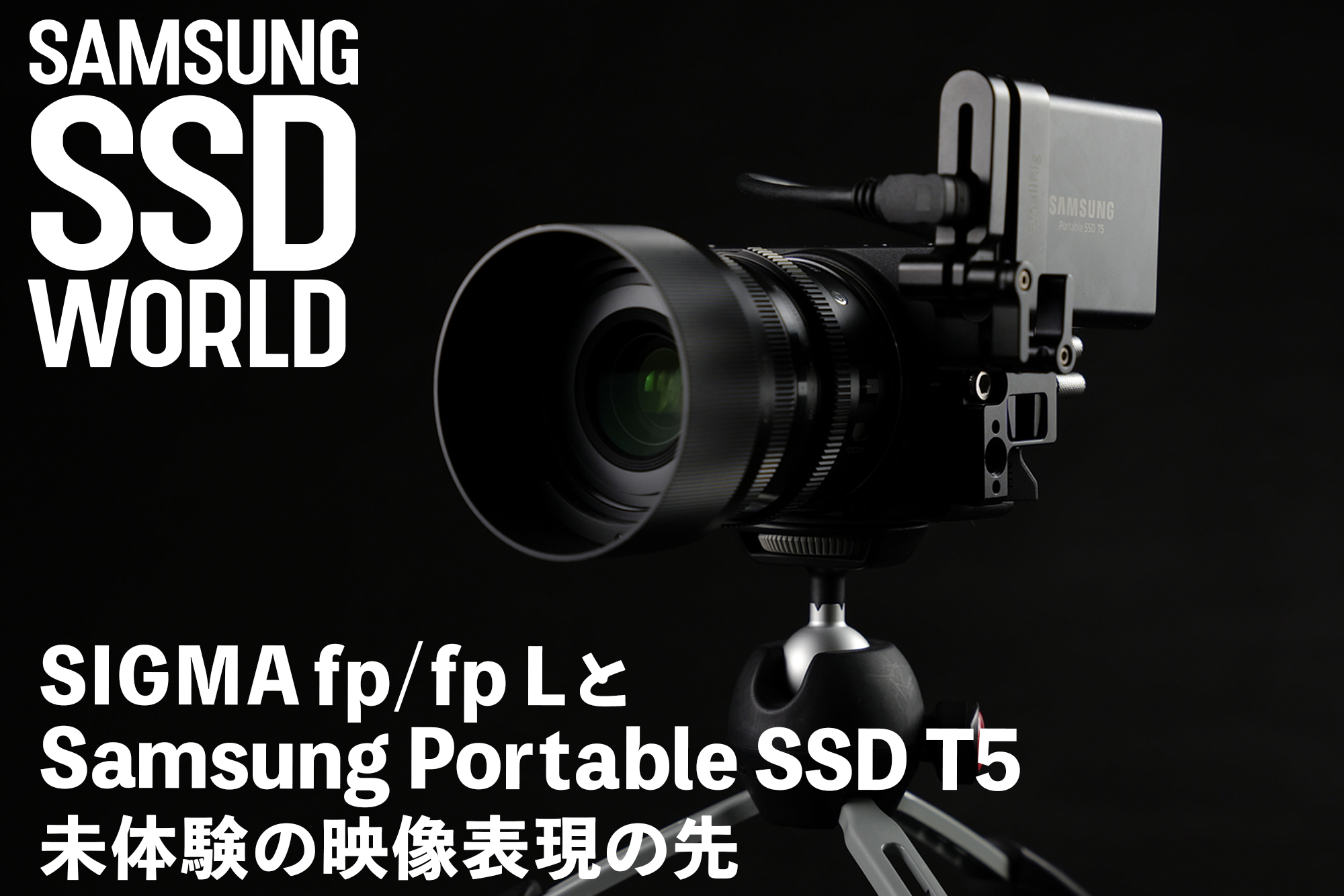 SAMSUNG SSD WORLD】SIGMA fp/fp LとSamsung Portable SSD T5 / 未体験