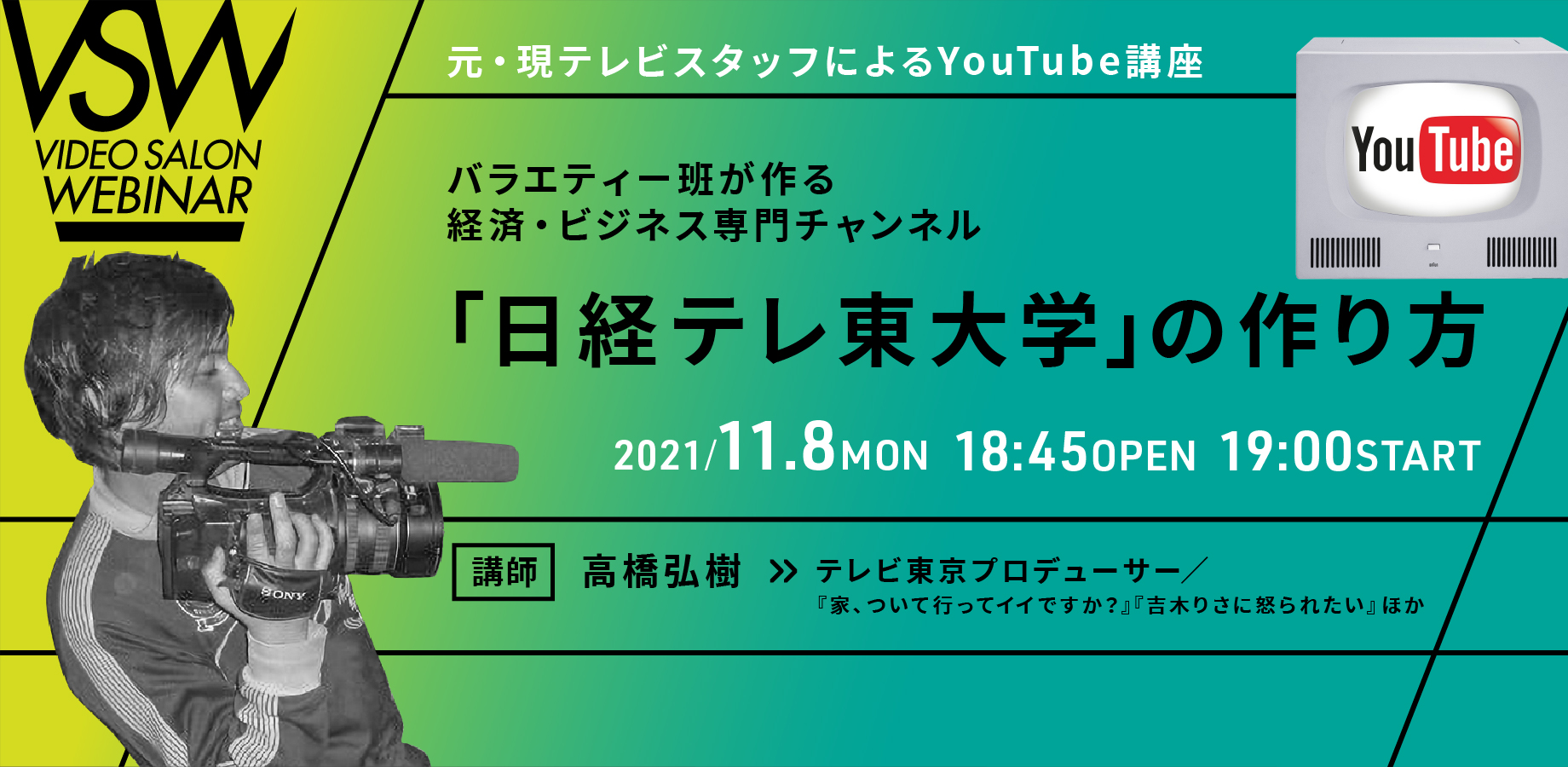 VSW084 バラエティー班が作る経済・ビジネス専門チャンネル「日経テレ