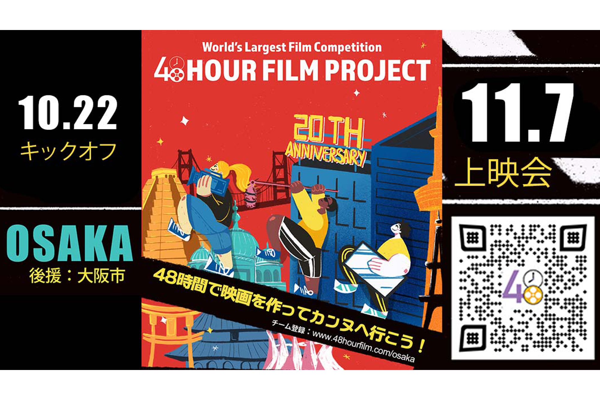 48 時間でショートフィルムを作るコンペティション 「Osaka 48 Hour