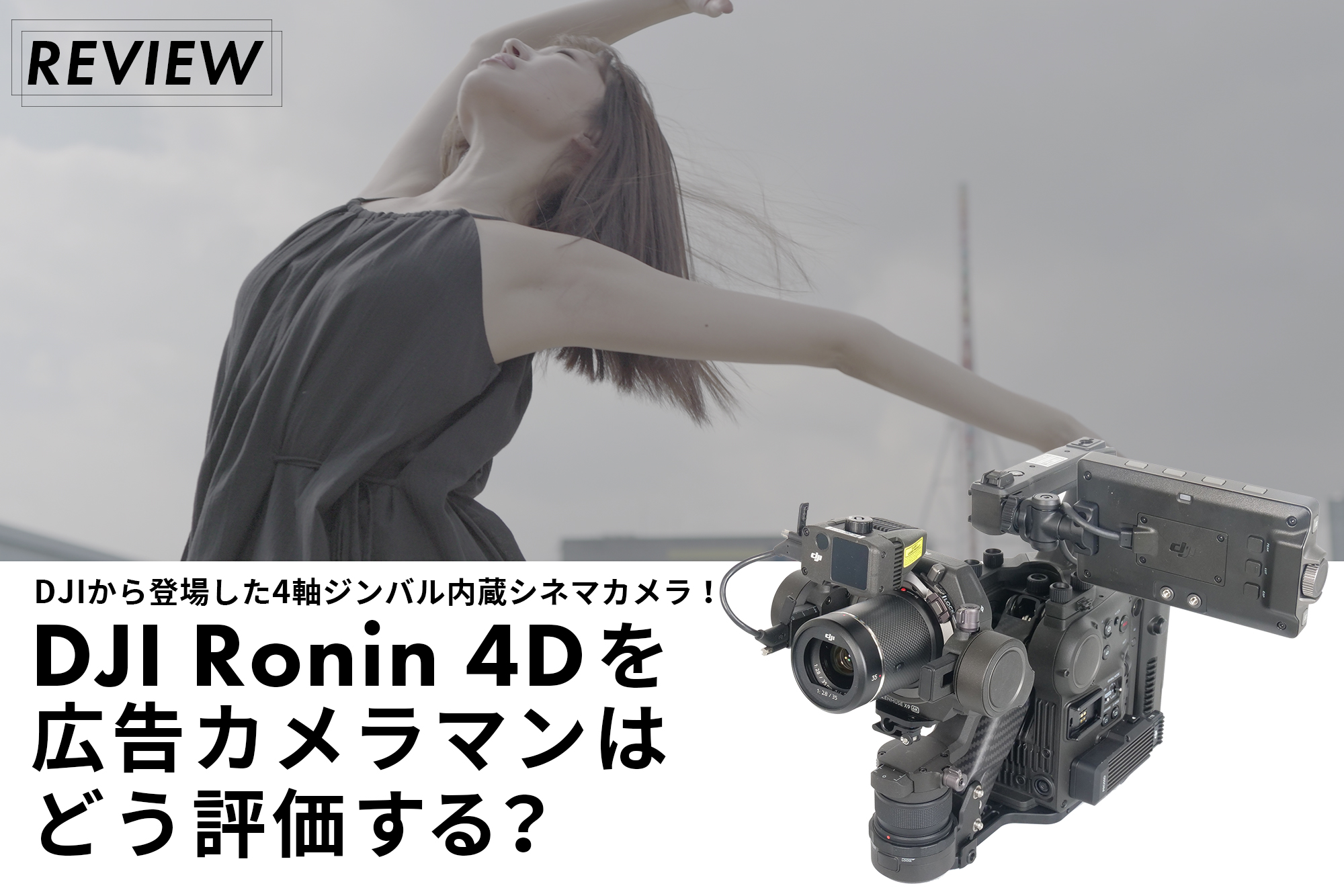 DJIから登場した4軸ジンバル内蔵シネマカメラ！ DJI Ronin 4Dを広告