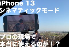 iPhone13でMVを全編撮影！シネマティックモードはプロの現場でも使えるのか？