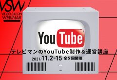 VIDEO SALON1月号特集「テレビマンのYouTube運営＆制作ノウハウ」連動ウェビナー、11月2日より順次開催！