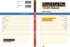 【新刊案内】「Final Cut Pro 実践講座 Reboot」〜本書を読めばもっと効率よく編集できるようになる！ 初心者にも上級者にもオススメ