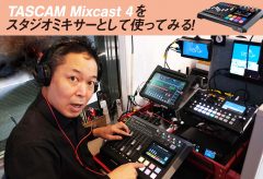 【レポート】TASCAM Mixcast 4をスタジオミキサーとして使ってみる！