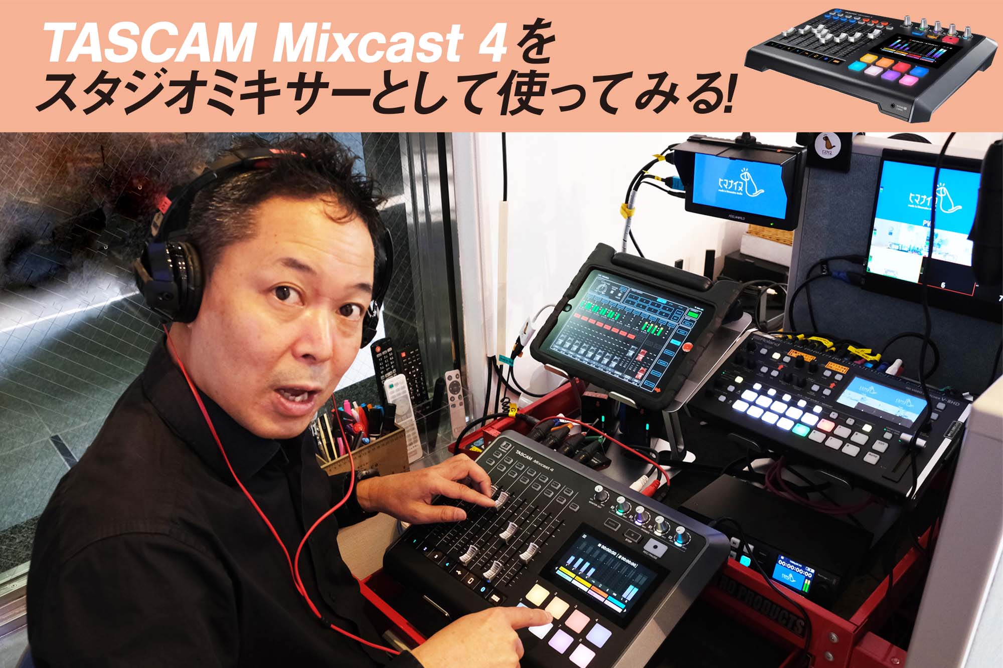 レポート】TASCAM Mixcast 4をスタジオミキサーとして使ってみる ...