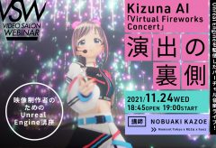 サブスクVSW088「映像制作のためのUnreal Engine講座-Kizuna AI『Virtual Fireworks Concert』演出の裏側