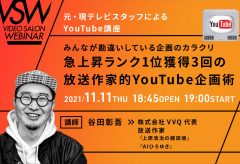 サブスクVSW085「急上昇ランク1位獲得3回の放送作家的YouTube企画術」