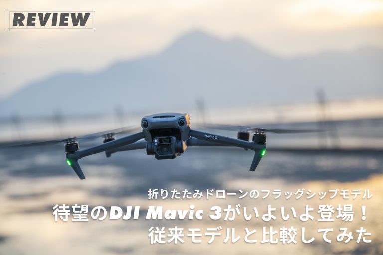 待望の折りたたみドローンDJI Mavic 3が登場！ 従来モデルと比較し