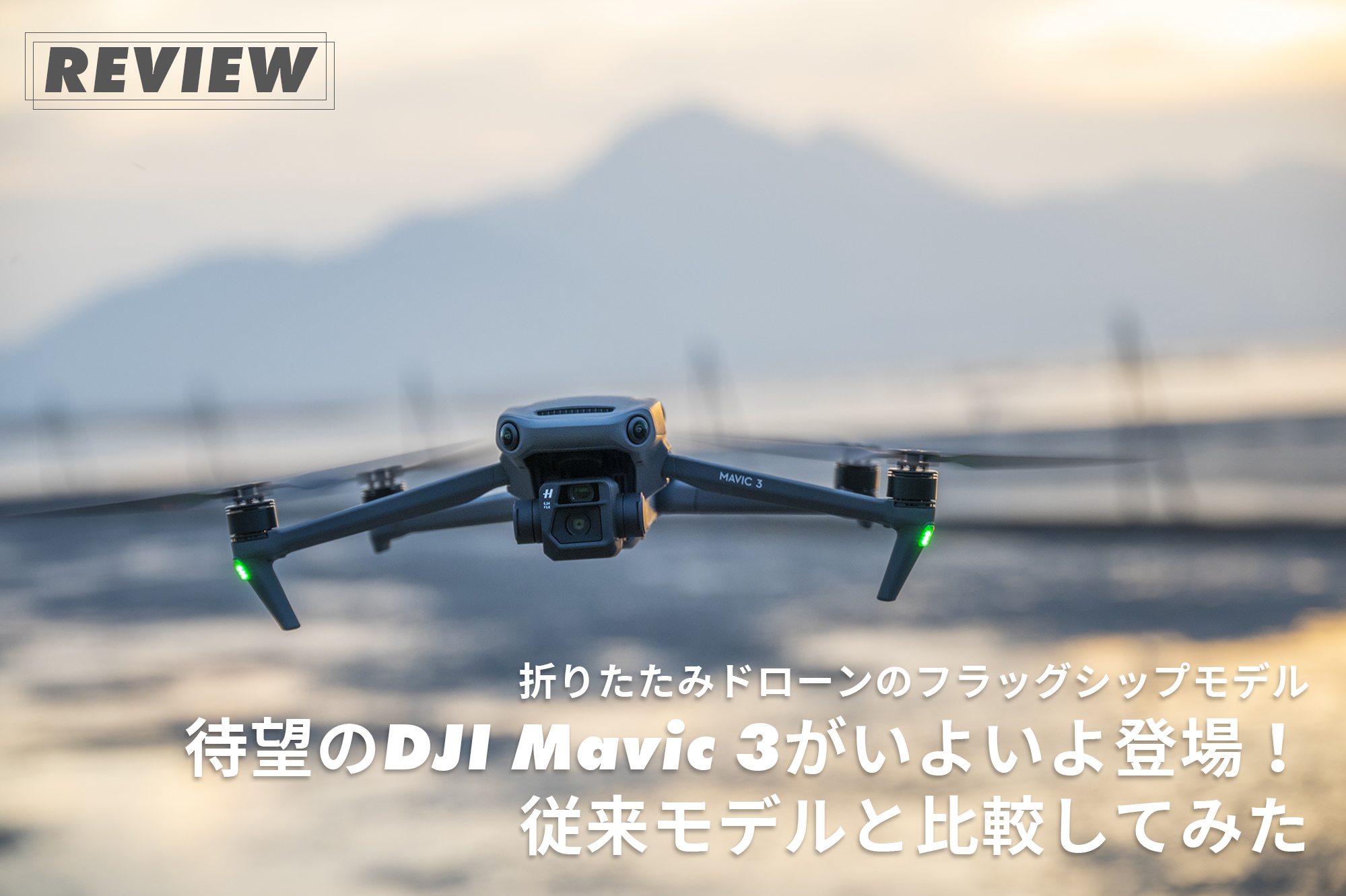 待望の折りたたみドローンDJI Mavic 3が登場！ 従来モデルと比較して ...