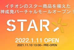 神成、バーチャルモール「STAR オンラインショップ」を2022年1月11日よりオープン