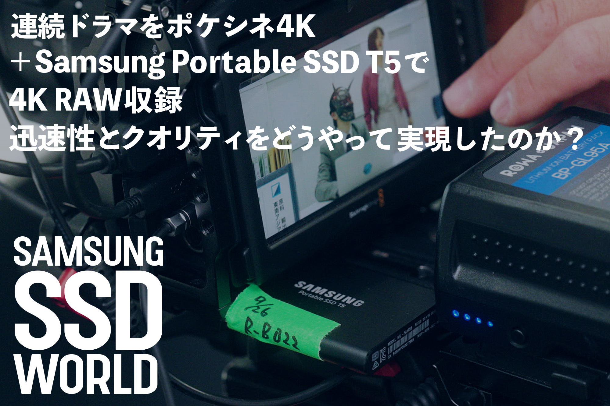 SAMSUNG SSD WORLD】連続ドラマをポケシネ4K＋Samsung Portable SSD T5で 4K RAW収録。迅速性とクオリティをどうやって実現したのか？  | VIDEO SALON