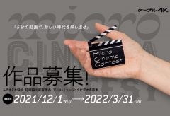 ケーブル４Ｋ、5分以内の短編動画作品によるコンテスト「Micro Cinema Contest」を開催〜募集期間は2022年3月31日まで