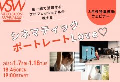 3月号特集連動ウェビナー「シネマティック・ポートレートLove♡」は1月7日から18日に開催！
