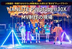 加藤マニ、ミュージックビデオの現場でNANLITE PavoTubeⅡ30Xを試す！