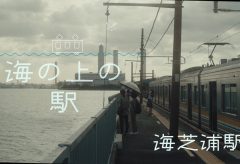 【Views】1905『海の上の駅（JR鶴見線・海芝浦駅）』2分37秒