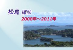 【Views】1915『松島探訪』1分38秒