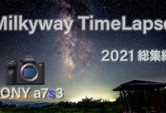 【Views】1928『Milkyway timelapse 2021』2分37秒