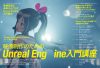 VIDEO SALON2022年2月号の特集は「映像制作のためのUnreal Engine入門講座」