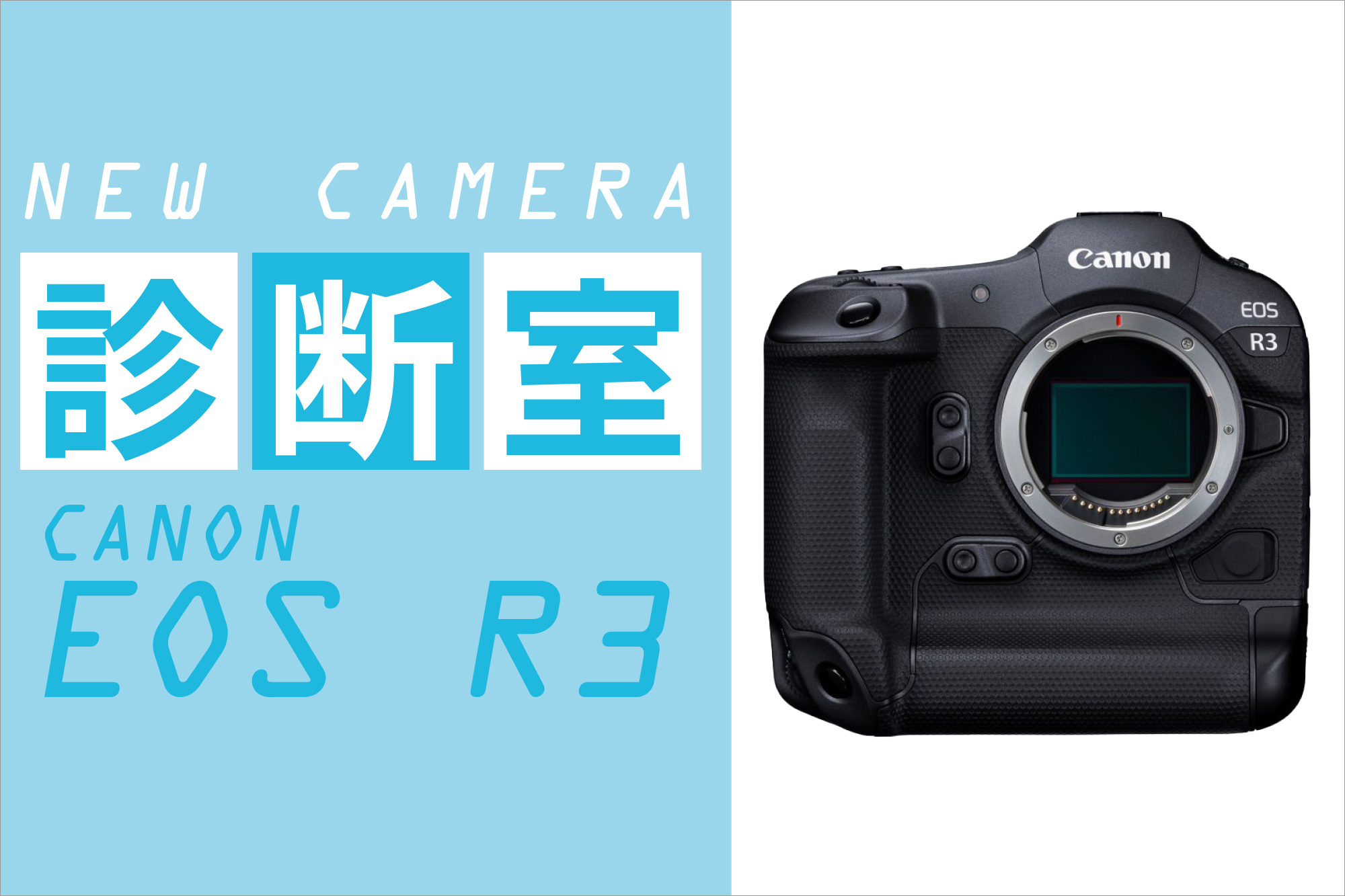 NEW CAMERA 診断室【キヤノン EOS R3】6K RAW動画記録は実用に