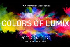 パナソニック、CP+2022にて「COLORS OF LUMIX」をテーマに出展〜色をテーマとしたセミナーなど実施