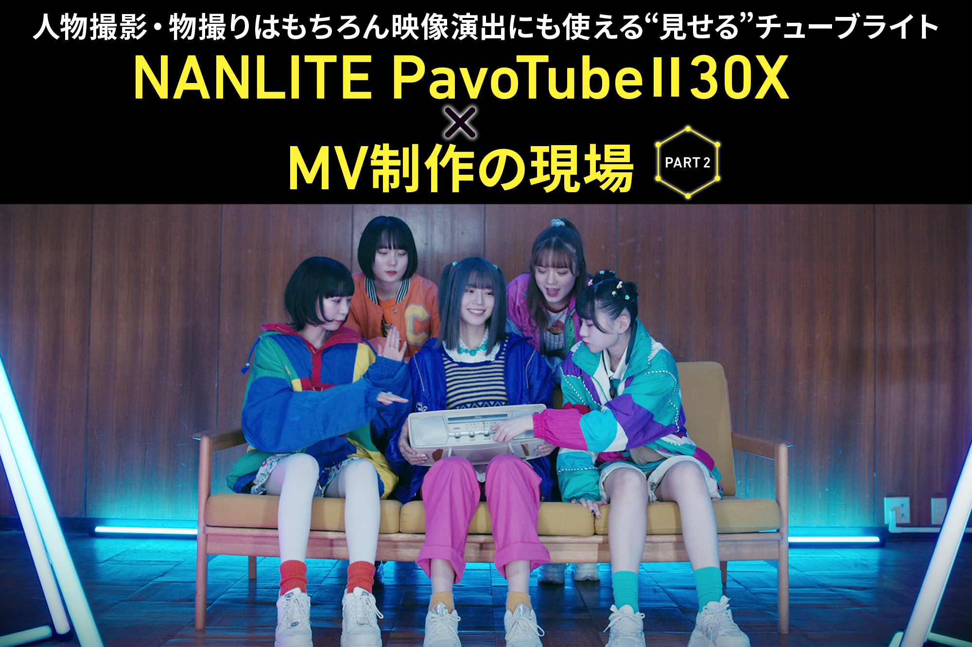 NANLITE PavoTubeⅡX をミュージックビデオの現場に投入！ 照明技師